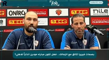 بصمات فيريرا تتألق مع الزمالك.. فهل تكون مباراة مودرن إنذاراً للأهلي؟